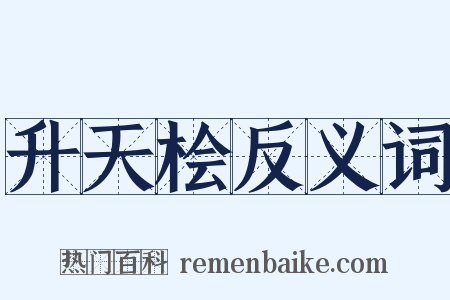 升天桧反义词是什么意思的图片